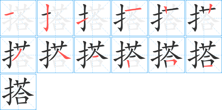 搭的笔顺写法