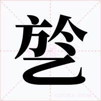 乻