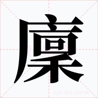 廩