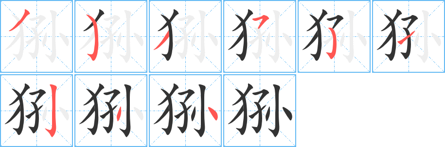 狲的笔顺写法