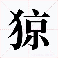 猄
