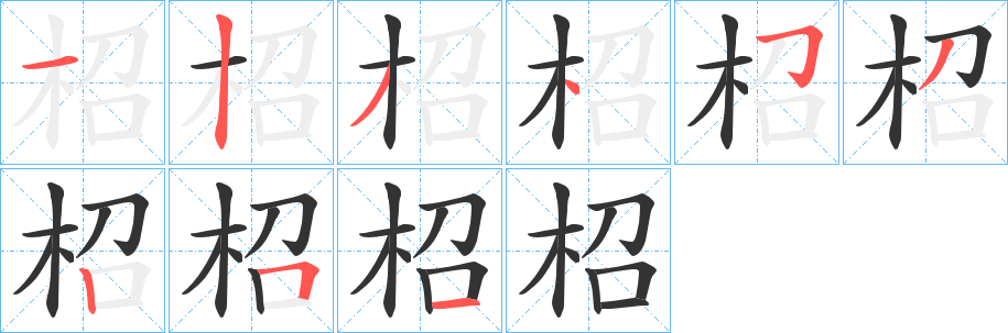 柖的笔顺写法