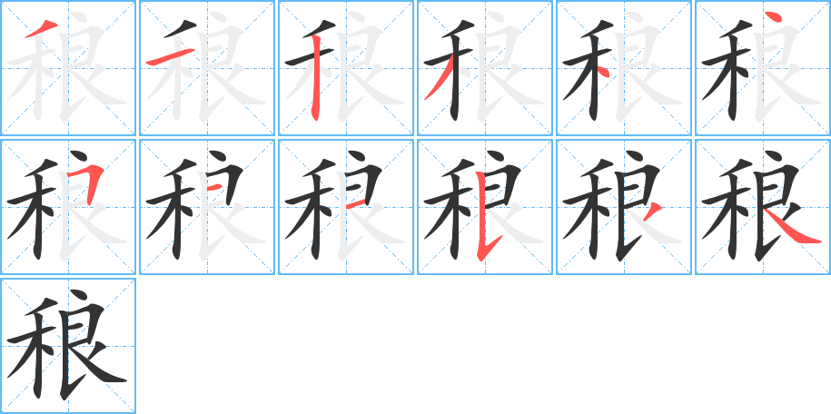 稂的笔顺写法