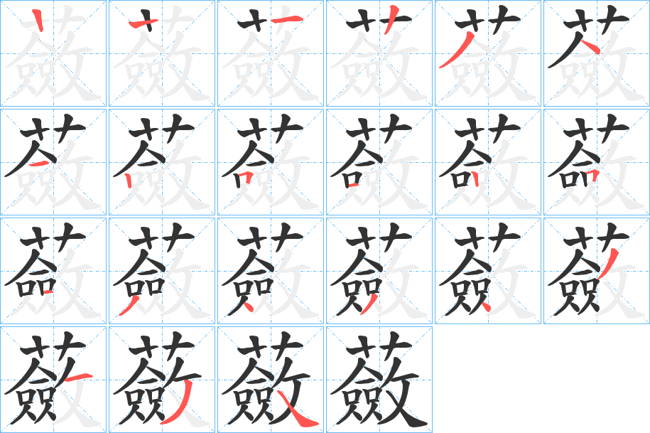 蘞的笔顺写法