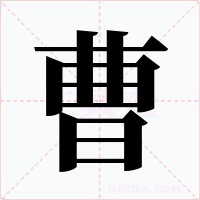 曹