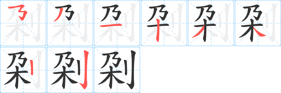 刴的笔顺写法