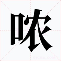 哝
