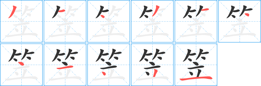 笠的笔顺写法