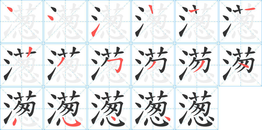 濍的笔顺写法