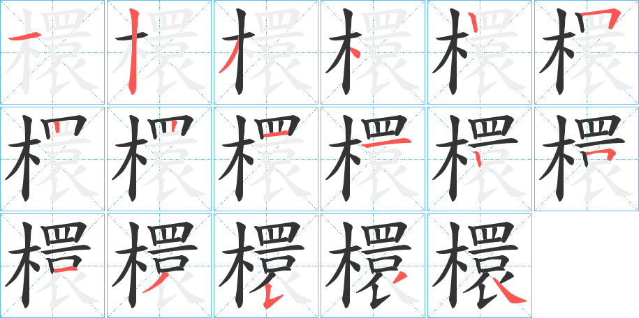 檈的笔顺写法