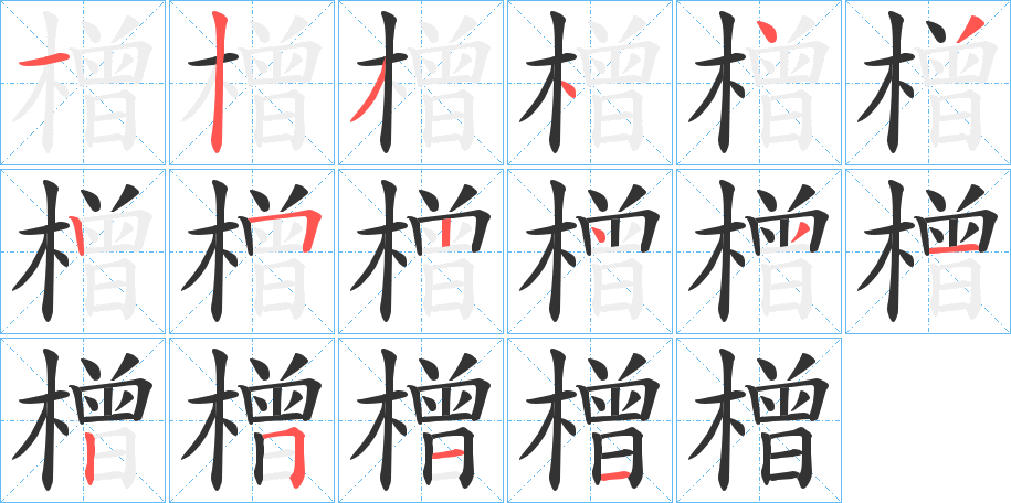 橧的笔顺写法