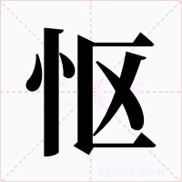 怄