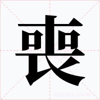 喪