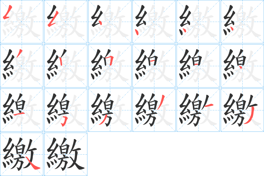 繳的笔顺写法