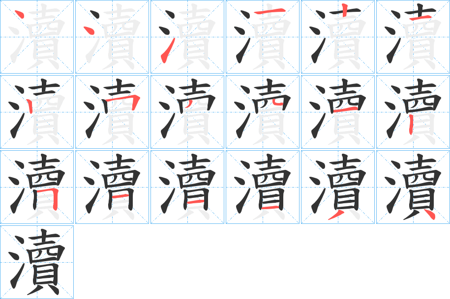 瀆的笔顺写法