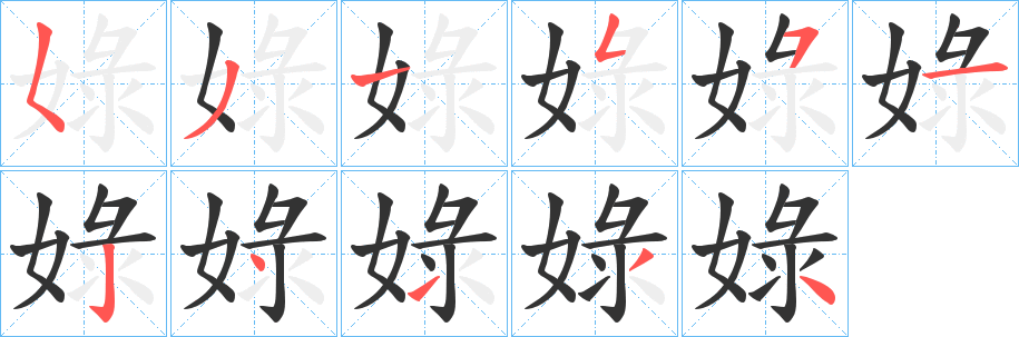 娽的笔顺写法