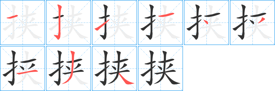挟的笔顺写法