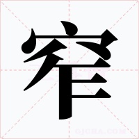 窄