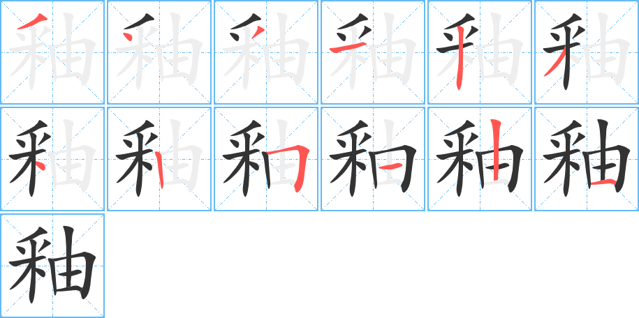 釉的笔顺写法