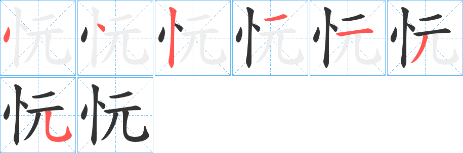 忨的笔顺写法