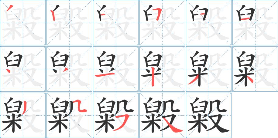 毇的笔顺写法