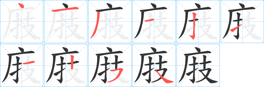庪的笔顺写法
