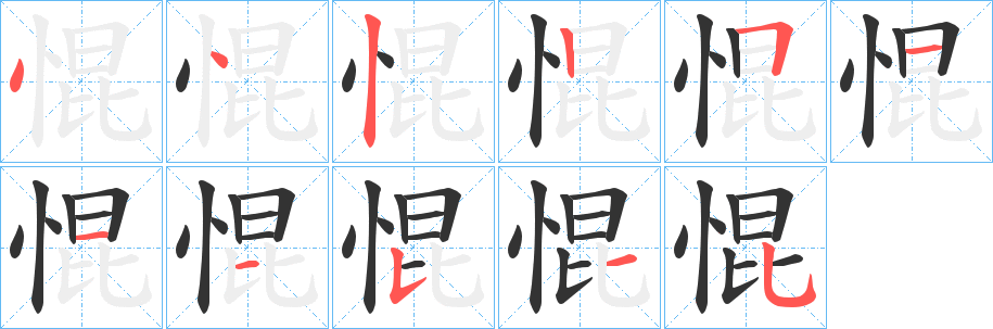 惃的笔顺写法