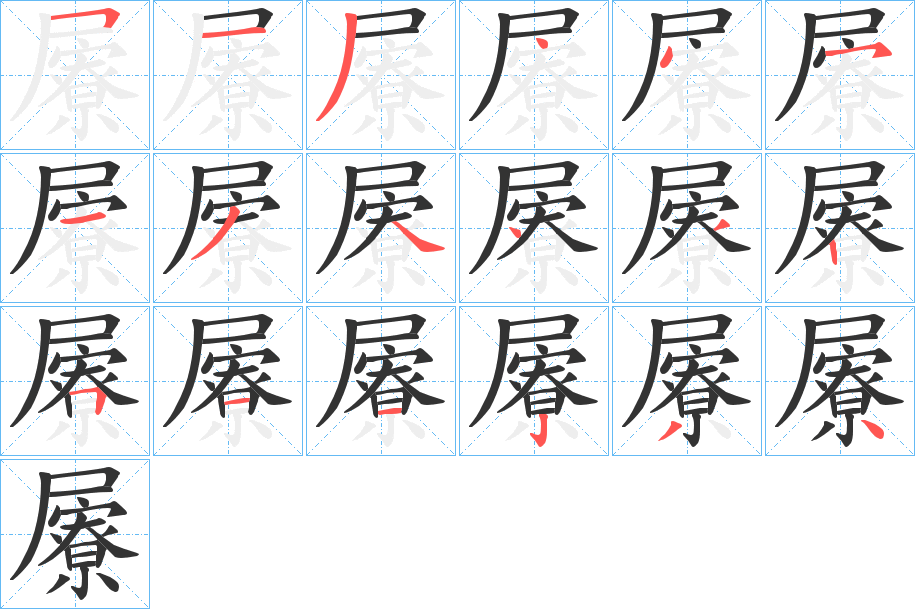 屪的笔顺写法