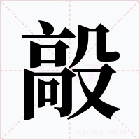 毃