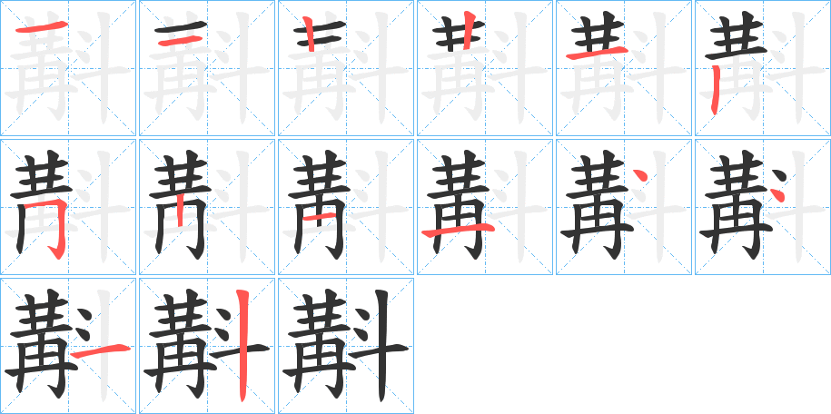 斠的笔顺写法