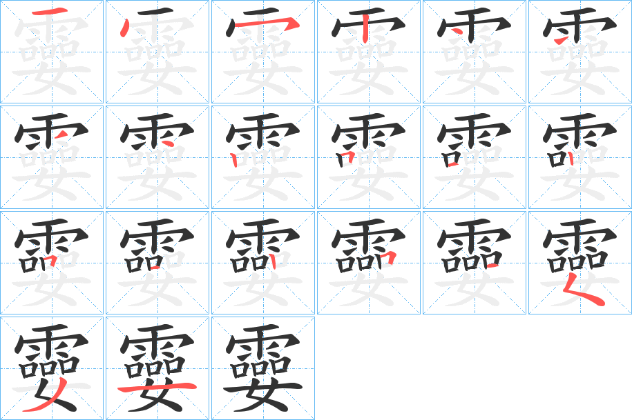 孁的笔顺写法