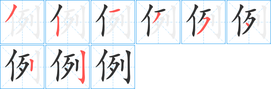 例的笔顺写法