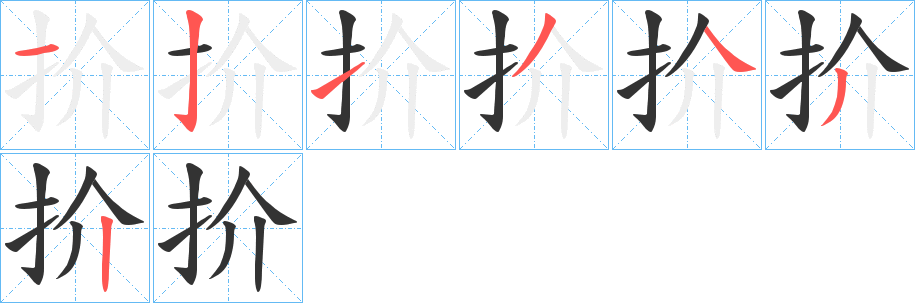 扴的笔顺写法