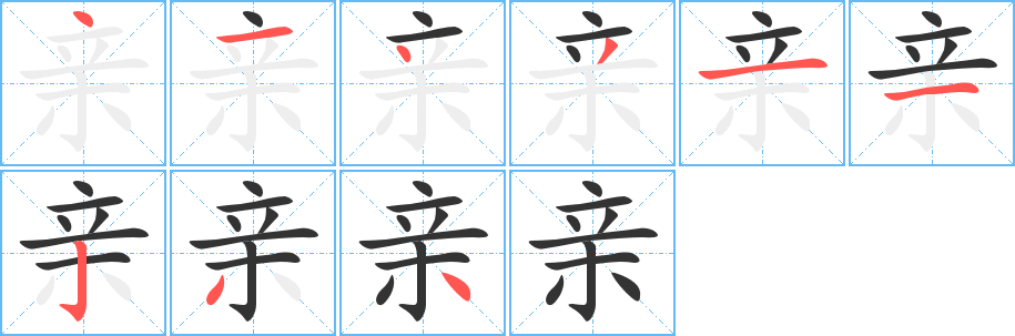 亲的笔顺写法