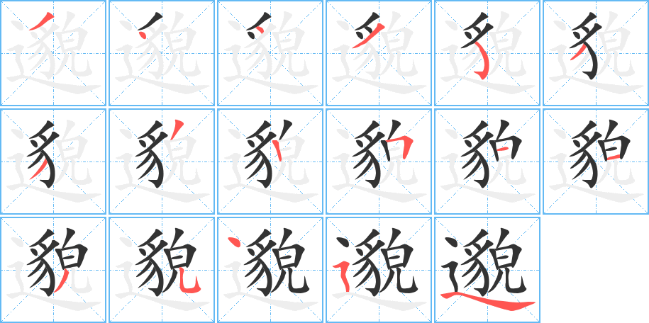 邈的笔顺写法