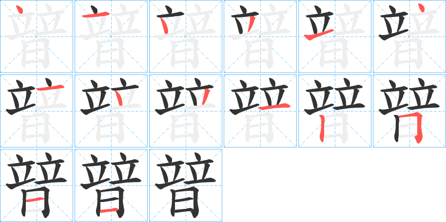暜的笔顺写法