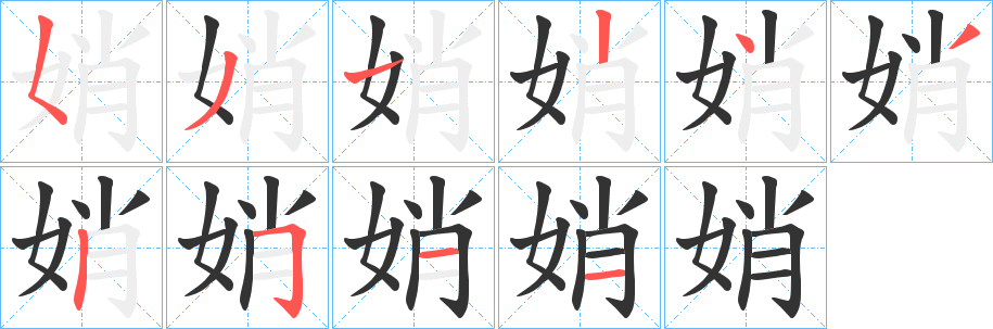 娋的笔顺写法