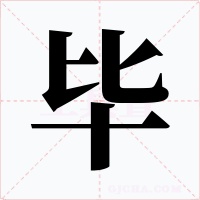 毕