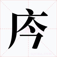 庈