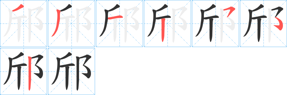 邤的笔顺写法