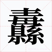 纛
