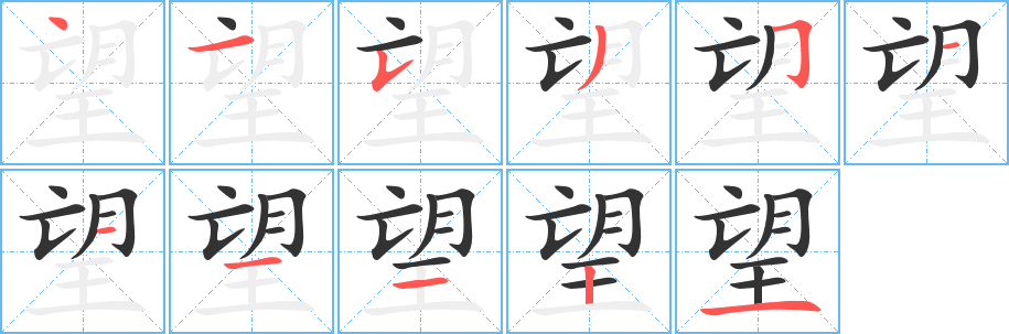 望的笔顺写法
