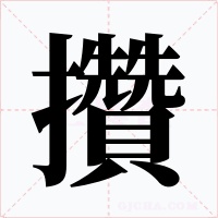攢