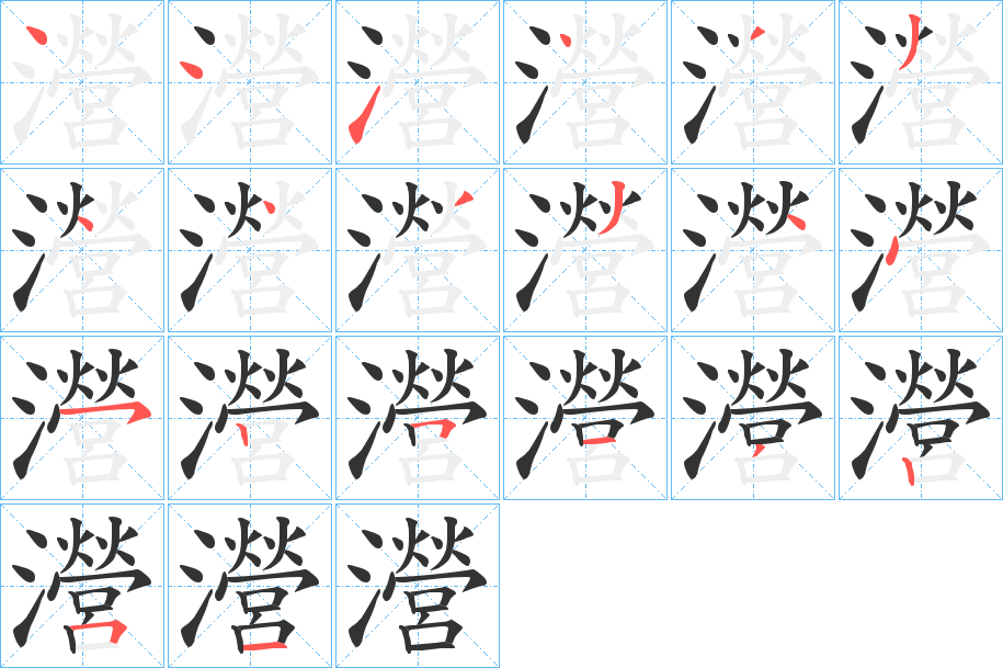 瀯的笔顺写法