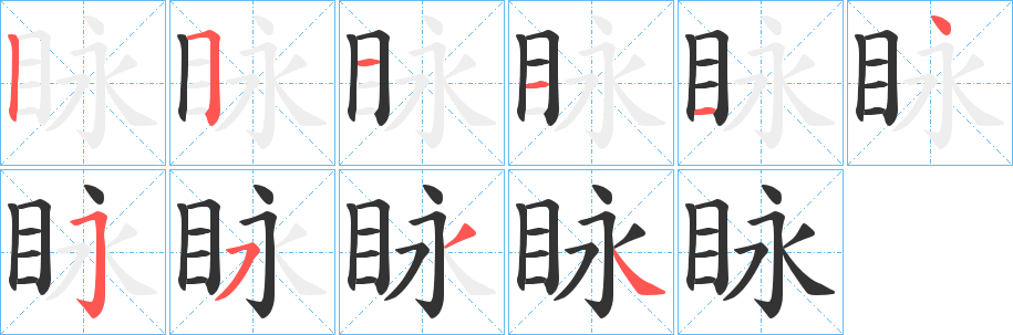 眿的笔顺写法