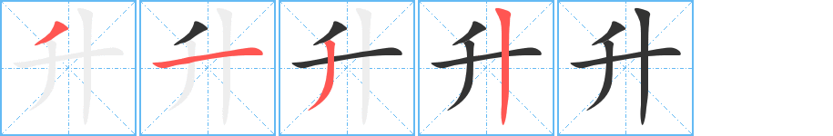 升的笔顺写法