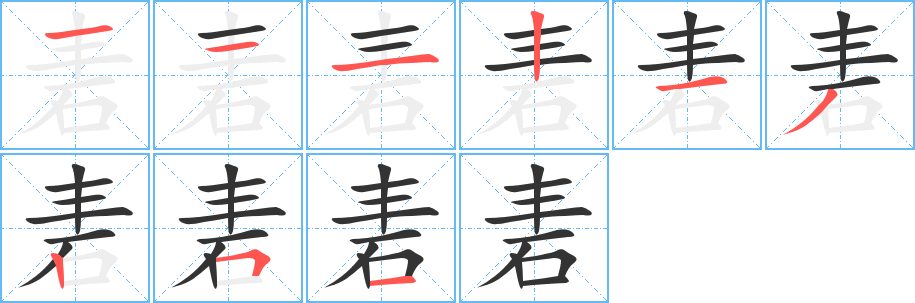 砉的笔顺写法