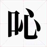 吣