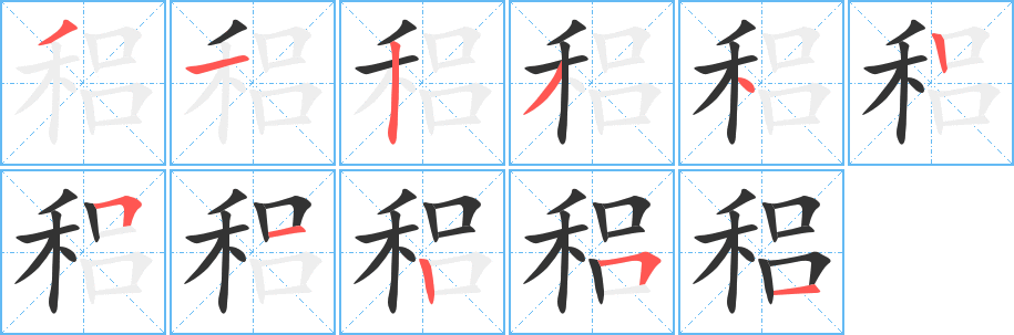 稆的笔顺写法