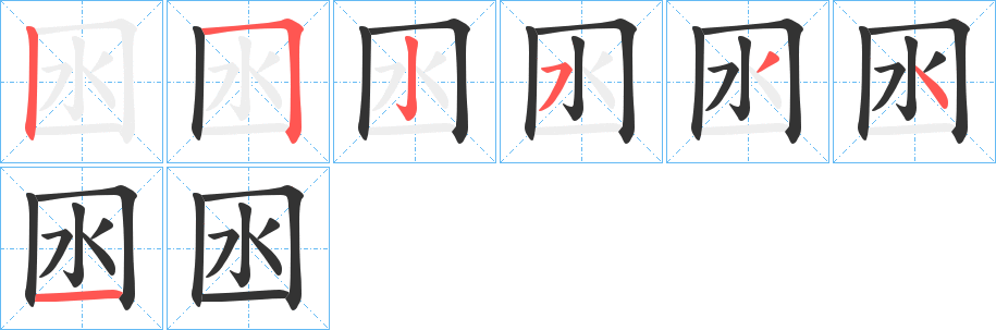 囦的笔顺写法
